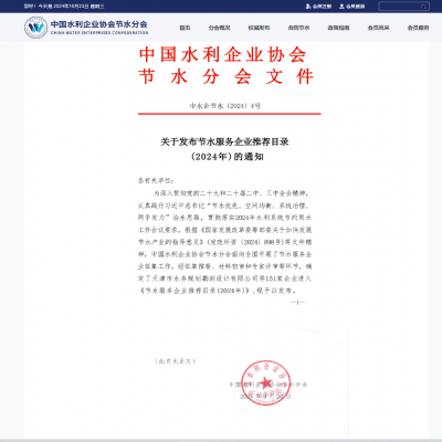 【喜報】達智入選《節(jié)水服務(wù)企業(yè)推薦目錄（2024）》！