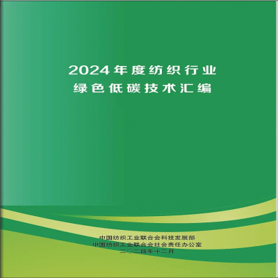 【喜報】達智入選《2024年度紡織行業(yè)綠色低碳技術(shù)匯編》